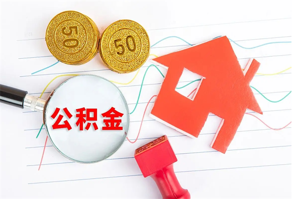 租房公积金怎么提取-无为公积金代办平台