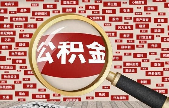 按最低标准交公积金-无为公积金代办平台